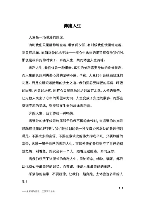 奔跑人生_高二作文