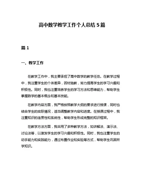 高中数学教学工作个人总结5篇