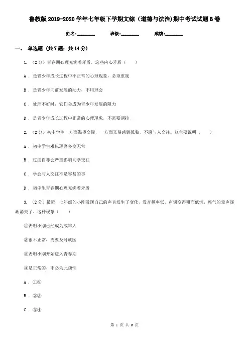 鲁教版2019-2020学年七年级下学期文综(道德与法治)期中考试试题B卷