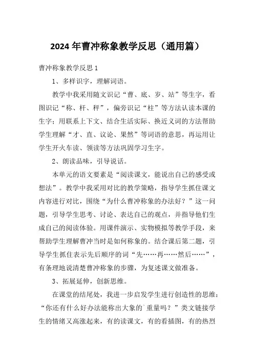 2024年曹冲称象教学反思(通用篇)
