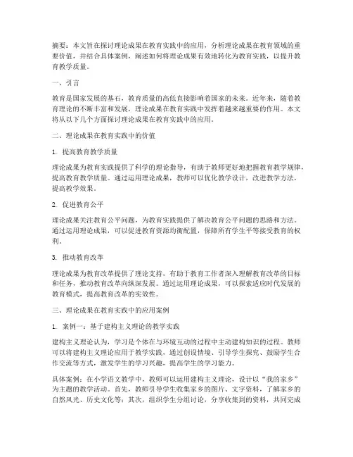 理论成果运用教育实践