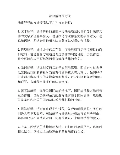 法律解释的方法