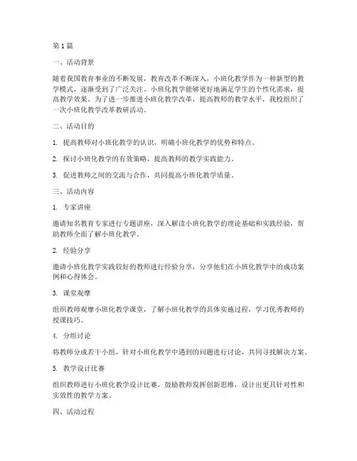 小班化教学改革教研活动(3篇)