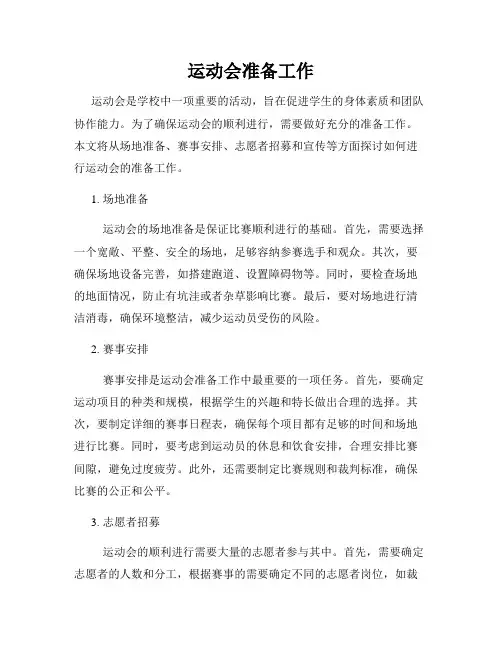 运动会准备工作