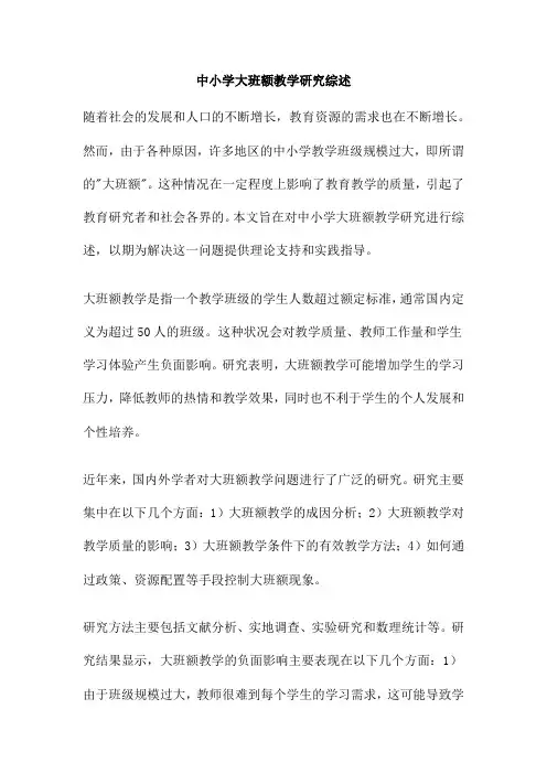 中小学大班额教学研究综述