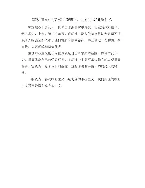 客观唯心主义和主观唯心主义的区别是什么