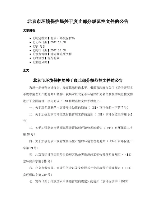 北京市环境保护局关于废止部分规范性文件的公告