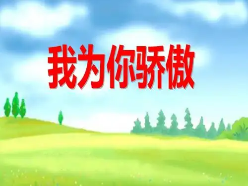 《我为你骄傲》PPT课件 (共13张PPT)