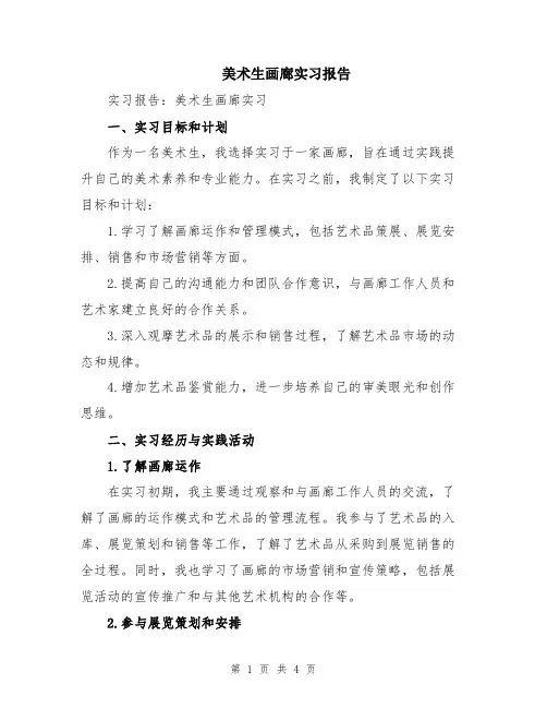 美术生画廊实习报告