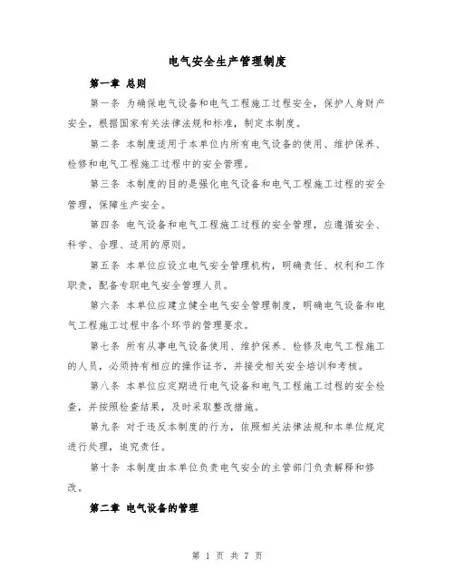 电气安全生产管理制度(3篇)