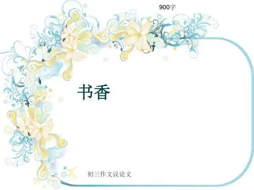 初三作文议论文《书香》900字(共11页PPT)