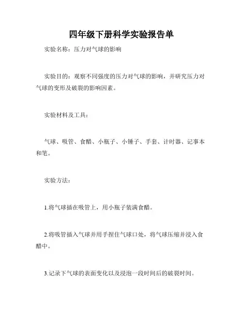 四年级下册科学实验报告单