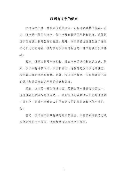 汉语言文字的优点