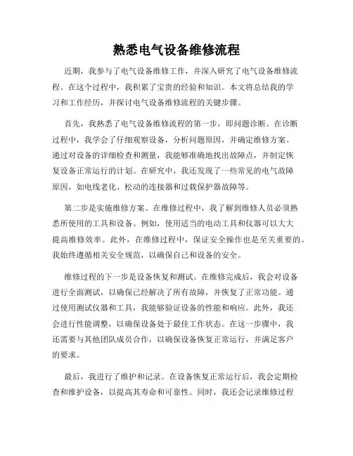 熟悉电气设备维修流程