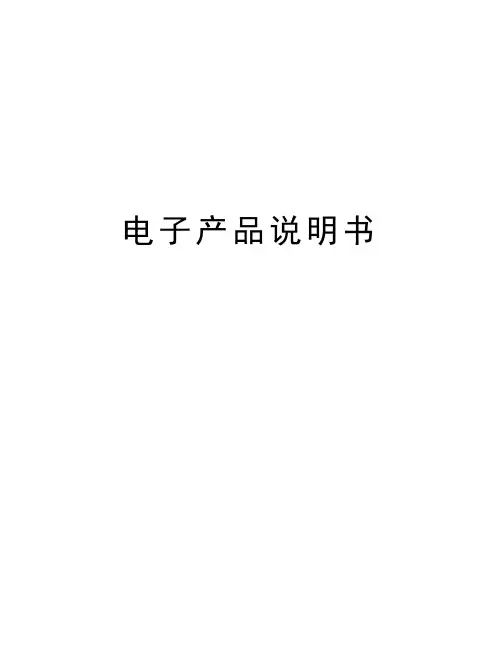 电子产品说明书教学提纲