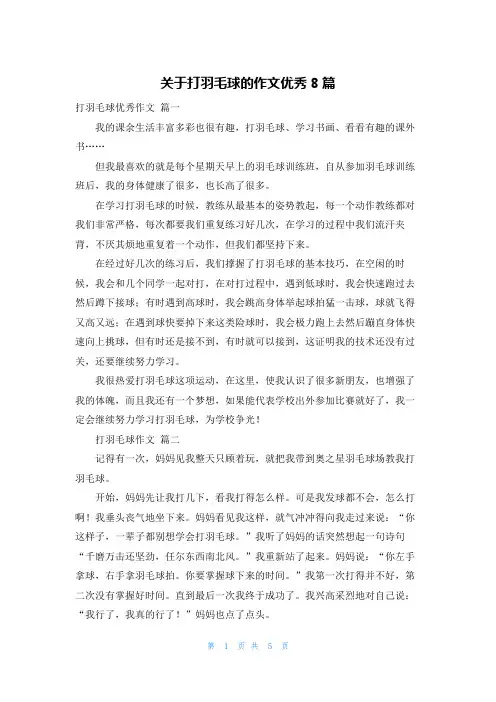 关于打羽毛球的作文优秀8篇