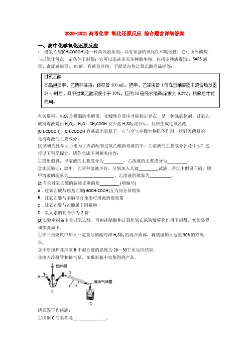 2020-2021高考化学 氧化还原反应 综合题含详细答案