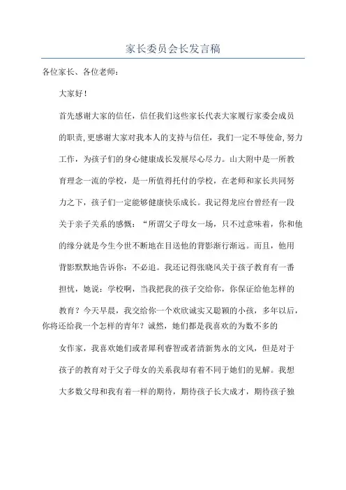 家长委员会长发言稿