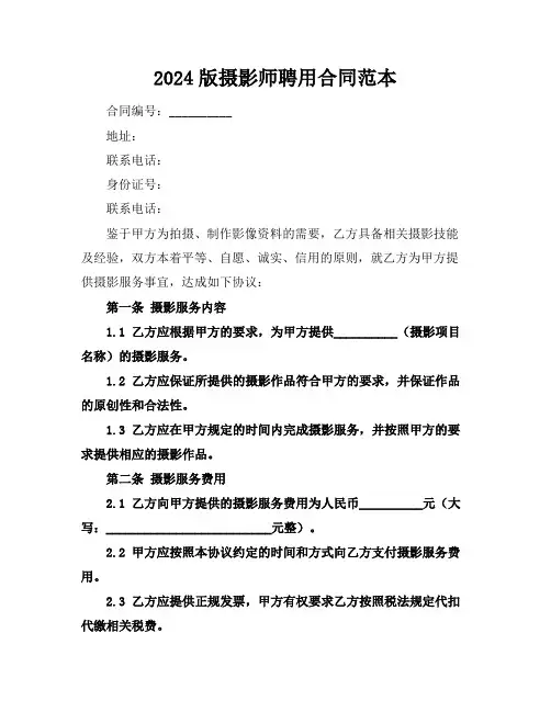 2024版摄影师聘用合同范本