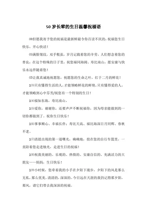 50岁长辈的生日温馨祝福语