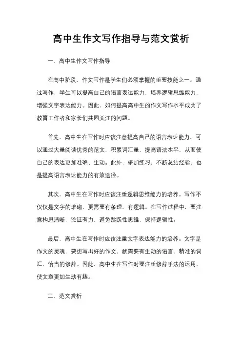 高中生作文写作指导与范文赏析