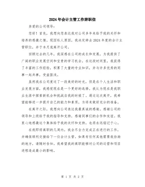2024年会计主管工作辞职信