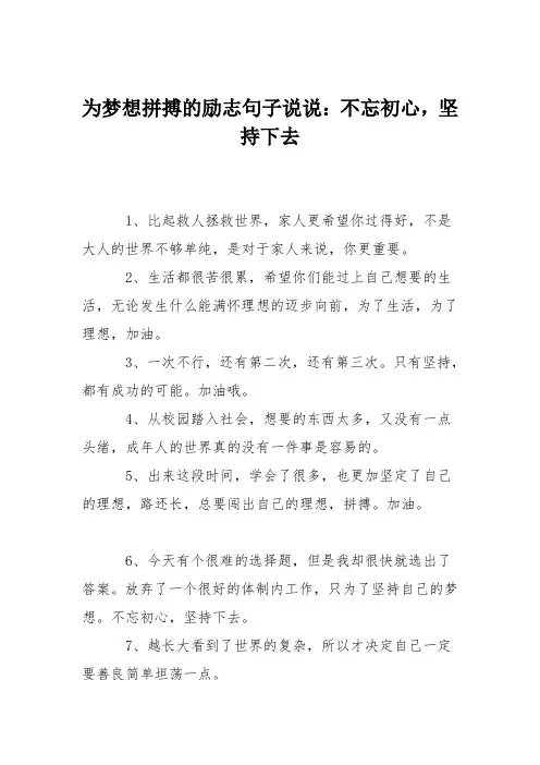 为梦想拼搏的励志句子说说：不忘初心,坚持下去