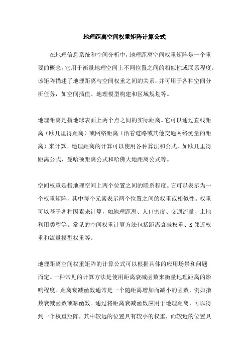 地理距离空间权重矩阵计算公式