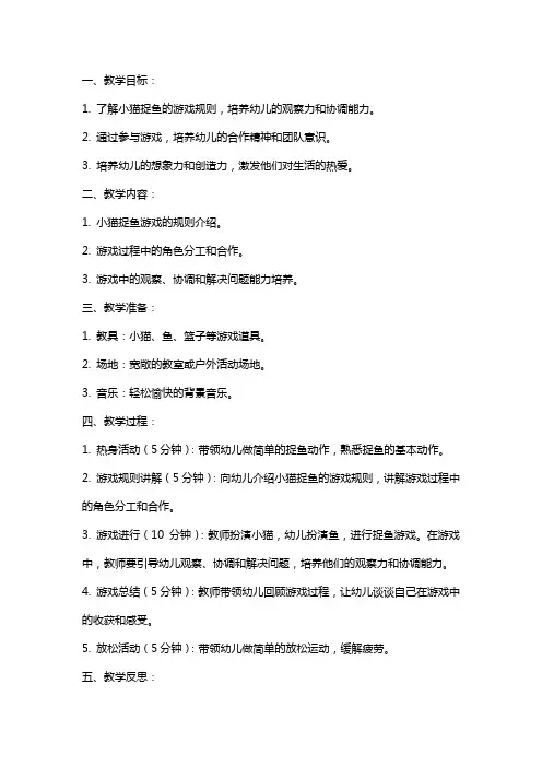 幼儿园小班游戏教案《小猫捉鱼》及反思