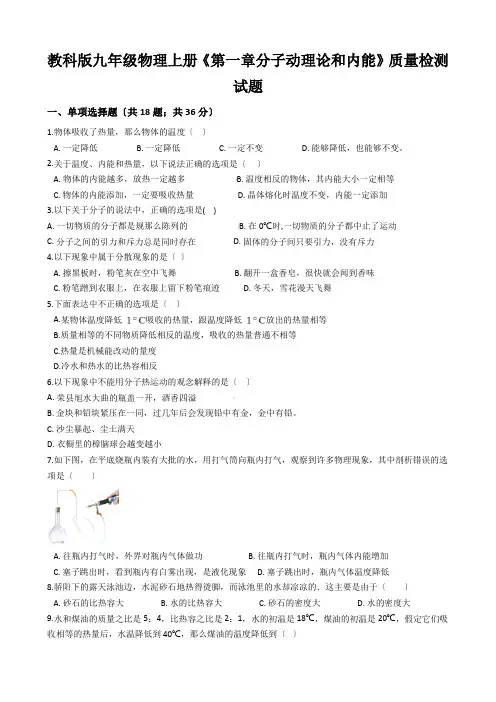 教科版九年级物理上册《第一章分子动理论和内能》质量检测试题