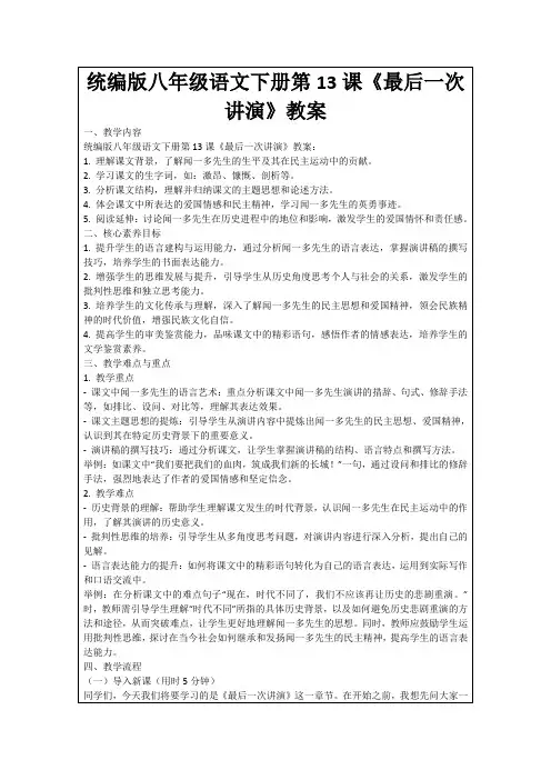 统编版八年级语文下册第13课《最后一次讲演》教案