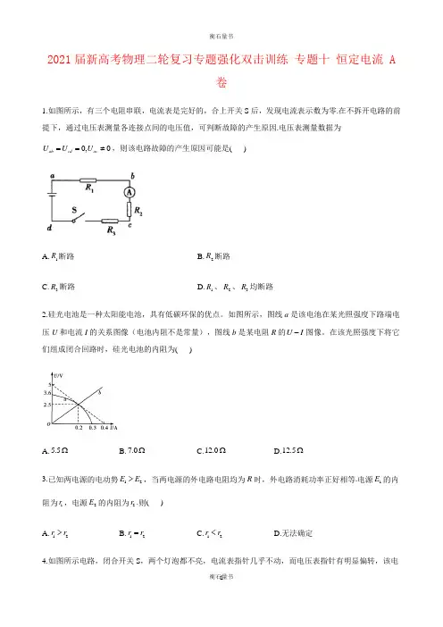 2021届新高考物理二轮复习专题强化双击训练 专题十 恒定电流 A卷