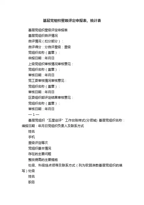 基层党组织星级评定申报表、统计表