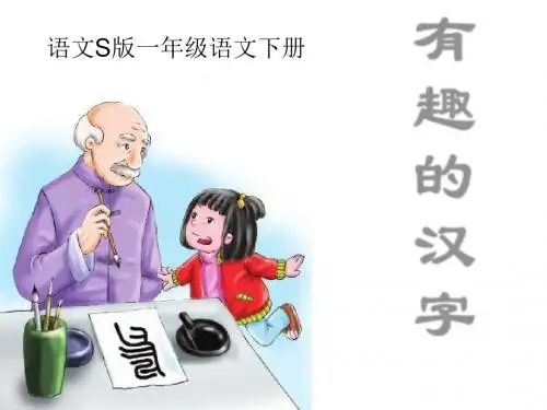《有趣的汉字》PPT课件6 (共39张PPT)