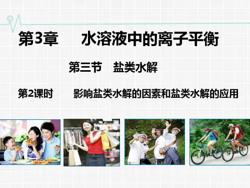 影响盐类水解的因素和盐类水解的应用ppt课件.ppt