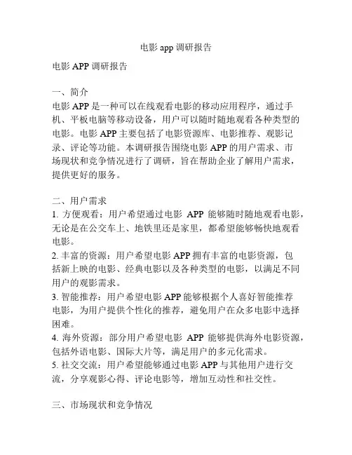 电影app调研报告