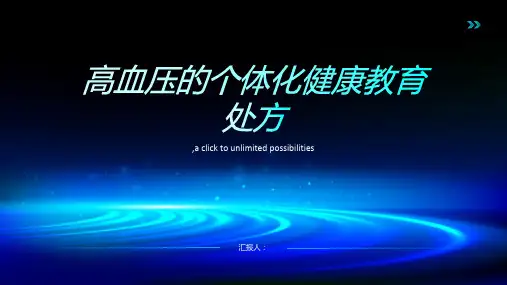 高血压的个体化健康教育处方