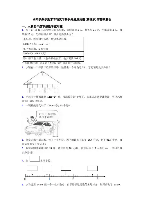 四年级数学期末专项复习解决问题应用题(精编版)带答案解析