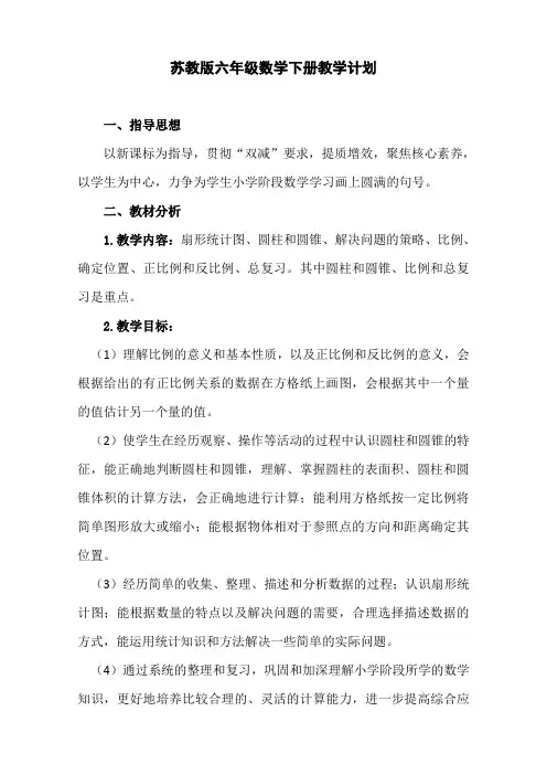 苏教版六年级数学下册教学计划