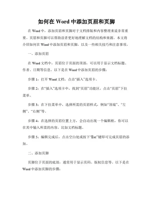 如何在Word中添加页眉和页脚