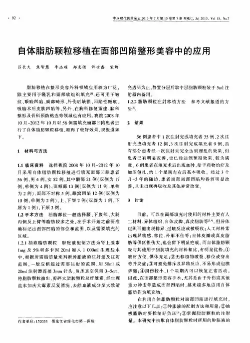 自体脂肪颗粒移植在面部凹陷整形美容中的应用