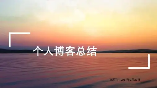 博客个人简述