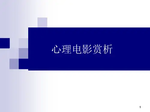 心理电影赏析课件