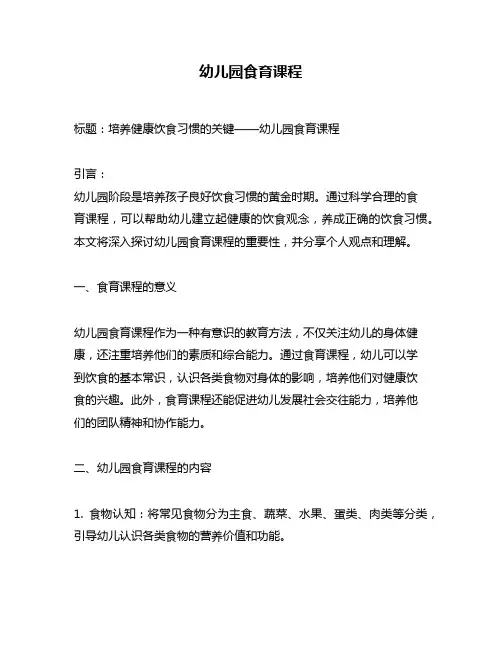 幼儿园食育课程
