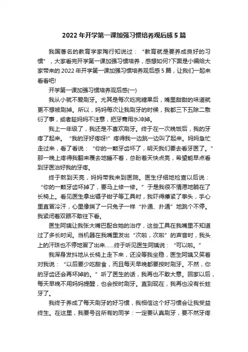 2022年开学第一课加强习惯培养观后感5篇