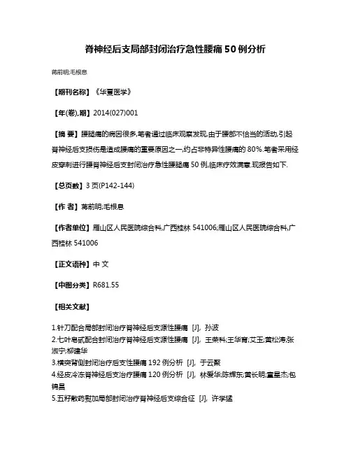 脊神经后支局部封闭治疗急性腰痛50例分析