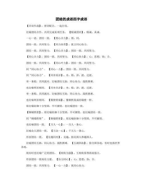 团结的成语四字成语