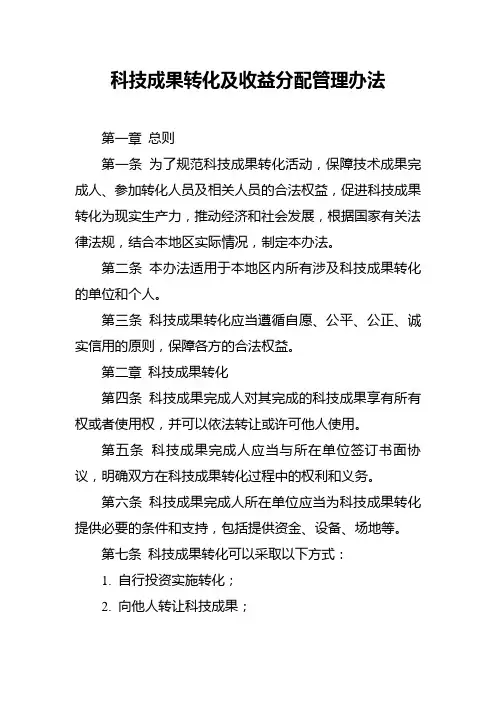 科技成果转化及收益分配管理办法