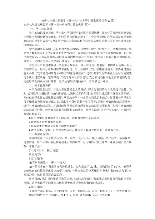 初中七年级上册数学《解一元一次方程》教案优质优秀10篇