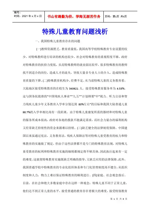 特殊儿童教育问题浅析_0